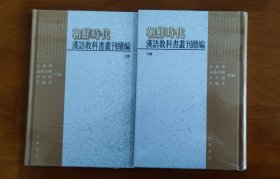 朝鲜时代汉语教科书丛编续编上下（全二册）