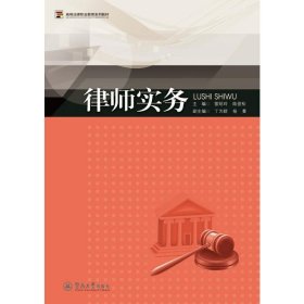 當(dāng)當(dāng)正版 律師實務(wù)（高等法律職業(yè)教育系列教材） 雷紹玲，陸俊松 9787566803191 暨南大學(xué)出版社