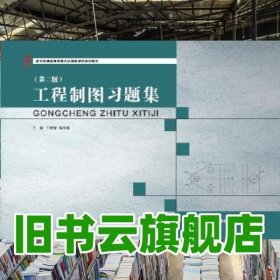 工程制图习题集 王晓青 范冬英 大连理工大学出版社 9787568502795
