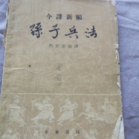 孙子兵法