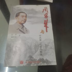 周恩来与中共第一代领导集体