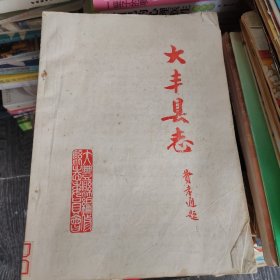 大丰县志，第二册，送审稿