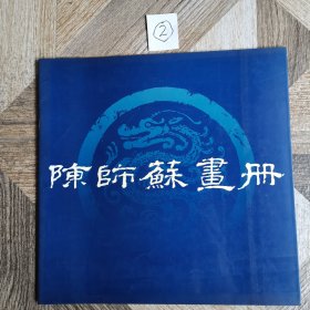 陈师苏画册（签名十印章）