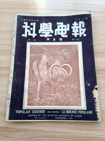 民国出版 科学画报第二卷第三期，内有竺可桢的民国二十三年夏季长江下游干旱之原因，大规模铸工场中炼钢铁的全部程序，钢铁的区别，昆虫与人生之关系，人类为什么需要货币，海扇怎样在水中往来，制锌版法图说，自制线纹印刷机，黄道十二宫的星座和记号，自然界的畸形怪状，水力发动机，横贯美赛河下的世界最大隧道，用电眼看守森林，惊人的实体盐山(有巴勒斯坦死海岸上盐山大穴口及约斯盾盐山两幅照片等)，抽水机的原理等