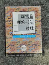 回宫格硬笔书法教程