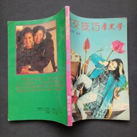 社交技巧厚黑学