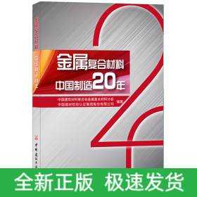 金属复合材料 中国制造20年