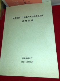 河南省第二次陆生野生动物资源调查 动物图谱