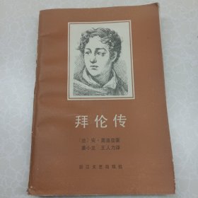 拜伦传