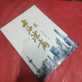 上海溧商（上卷）