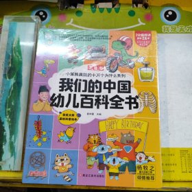 我们的中国幼儿百科全书 注音版 小笨熊疯狂的十万个为什么系列 未拆封