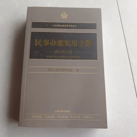 民事办案实用手册（修订第六版）