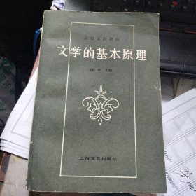 文学的基本原理