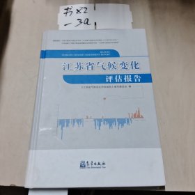 江苏省气候变化评估报告