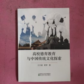 高校德育教育与中国传统文化探索 【492号】