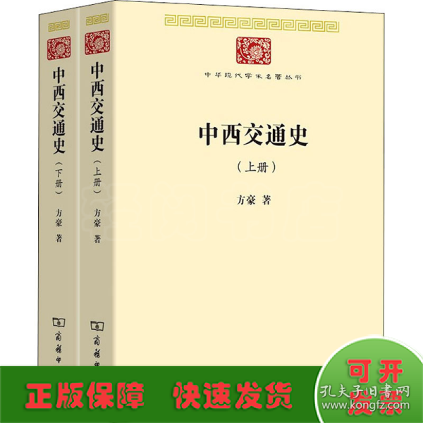 中西交通史(中华现代学术名著7)