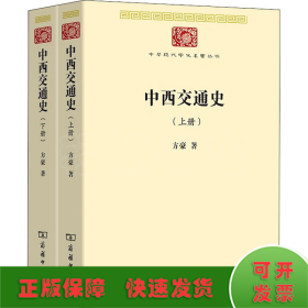 中西交通史(中华现代学术名著7)