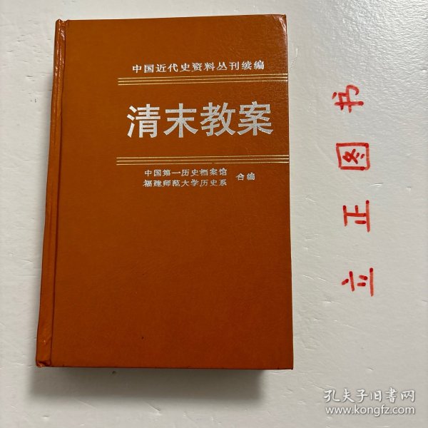 中国近代史资料丛刊续编：清末教案6