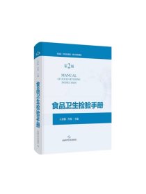 食品卫生检验手册第二版 王秉栋肖蓉主编上海科学技术出版社