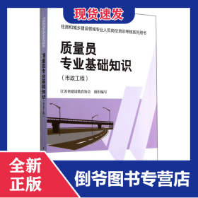質(zhì)量員專業(yè)基礎(chǔ)知識(市政工程住房和城鄉(xiāng)建設(shè)領(lǐng)域?qū)I(yè)人員崗位培訓(xùn)考核系列用書) 9787112165766