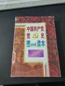 中国共产党党史图画读本 抗日战争谈判