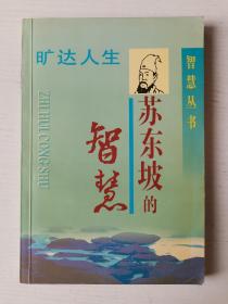 苏东坡的智慧.旷达人生（1997年4月一版一印）