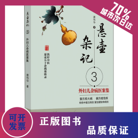 悬壶杂记 3 外妇儿杂病医案集 9787513274012