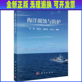 海洋腐蚀与防护