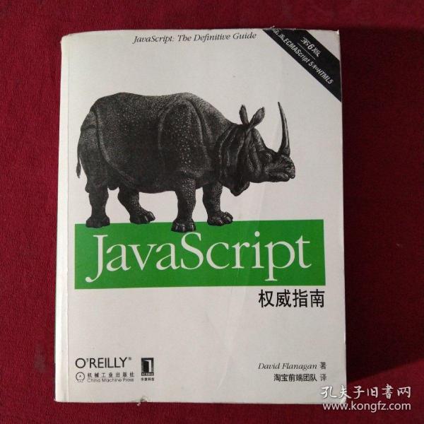 JavaScript权威指南(第6版)