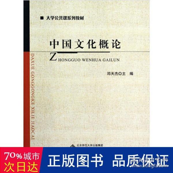 大学公共课系列教材：中国文化概论