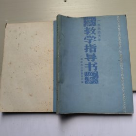 广西师范大学 教学指导书