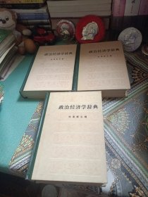 政治经济学辞典（上中下）
