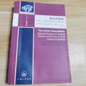 伟大的篡权：美国19、20世纪之交关于司法审查的讨论