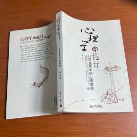 心理学的诡计：日常生活中的心理策略