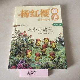 杨红樱童话注音版系列:七个小淘气