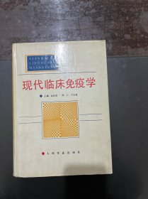 现代临床免疫学 精装 1994年一版一印