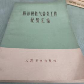 防治慢性气管炎工作经验汇编