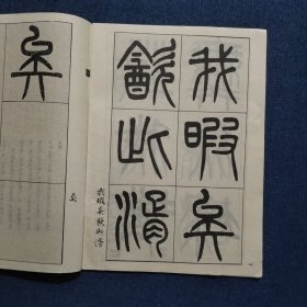 清杨沂孙篆书诗经