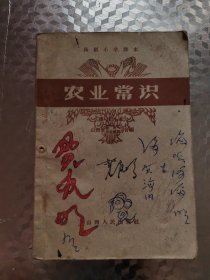 农业基础常识(修订本 高级小学五 六年级适用)