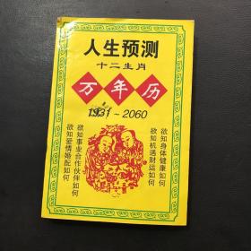 人生预测十二生肖万年历1931~2060、