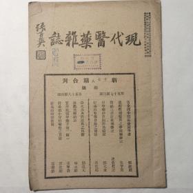 现代医药杂志 1951年