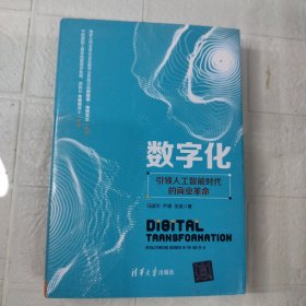 数字化 引领人工智能时代的商业革命