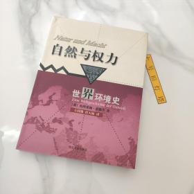 自然与权力：世界环境史