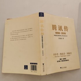 腾讯传1998-2016 中国互联网公司进化论