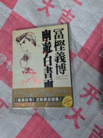 富坚义博 幽游白书画集