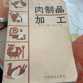肉制品加工夏广金(签名本)
