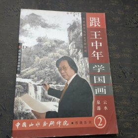 跟王中年学国画