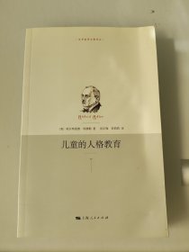 儿童的人格教育