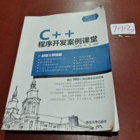 C++程序开发案例课堂