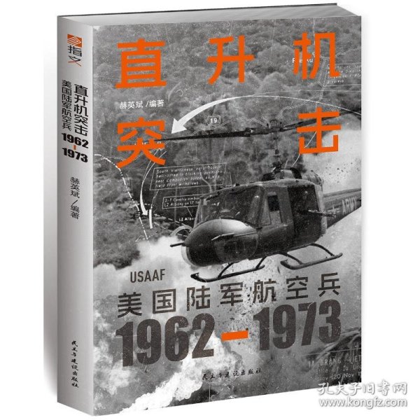 直升机突击：美国陆军航空兵：1962—1973 外国军事 赫英斌编 新华正版